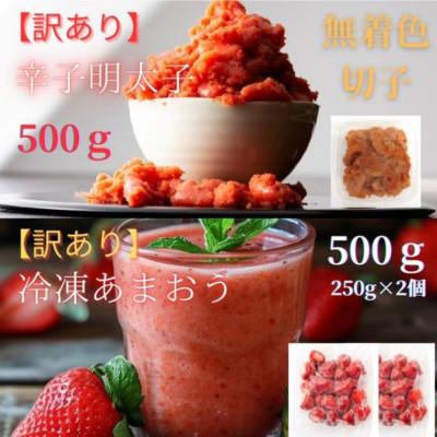 ふるさと納税 筑前町 訳あり!辛子明太子(切子)(500g)と福岡県産 冷凍あまおう(500g)セット(筑前町)