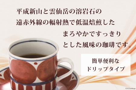 BA013溶岩の遠赤外線効果でまろやかに　溶岩焙煎珈琲ドリップタイプセット