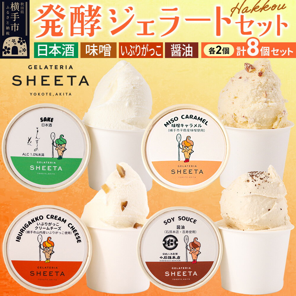 【ふるさと納税】ジェラート詰合せ【発酵ジェラートセット】（しょうゆ・日本酒・味噌キャラメル・いぶりがっこチーズ）約100g×8個（各種2個ずつ）