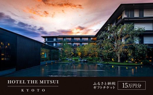 
            【HOTEL THE MITSUI KYOTO】ホテル宿泊ギフト券15万円分(ホテルの宿泊、レストラン等で使用可)［ 京都 二条城 三井総領家邸宅跡 最高峰 ホテル 宿泊 ギフト券 割引券 割引 チケット 宿泊券 人気 おすすめ ホテル 宿泊 旅行 観光 グルメ ふるさと納税 ］
          