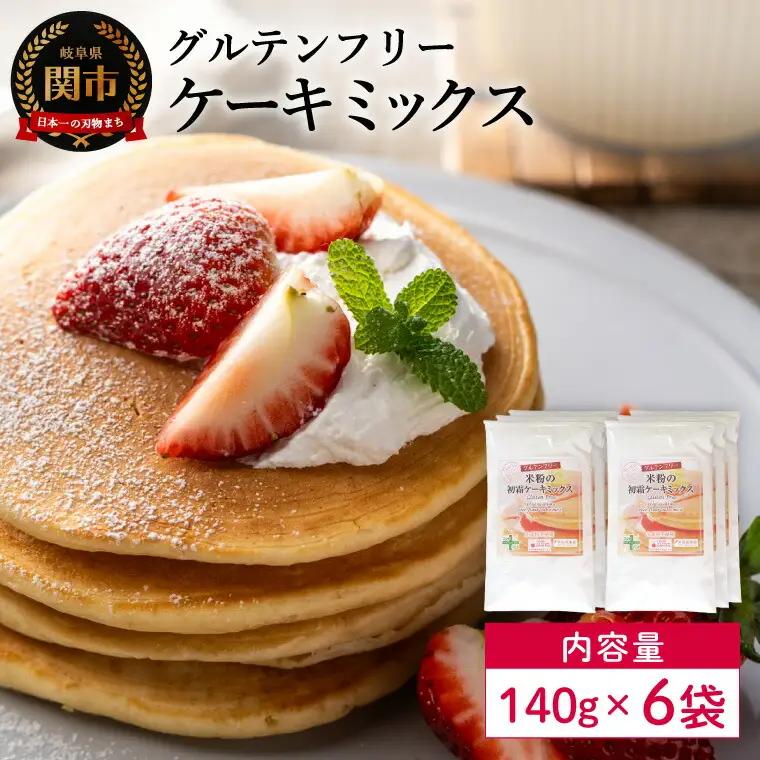 グルテンフリー ケーキミックス 140g 6袋 S21／お菓子　焼き菓子　洋菓子　保存料不使用　着色料不使用　香料不使用　添加物不使用