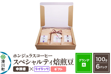 コーヒー豆 自家焙煎 ホンジュラス スペシャルティコーヒー ギフトセット【グランデ】焙煎豆100g×6パック 中挽き【ライラック】