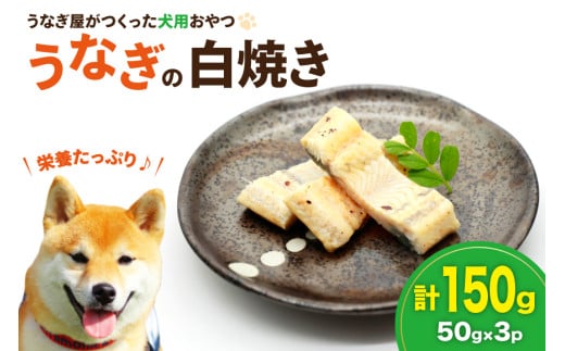 ドッグフード うなぎ 白焼き 50g 3パック 計150g [ヤマカ松本商店 静岡県 吉田町 22424497] ペットフード 犬用 犬 いぬ ペット エサ 餌 おやつ