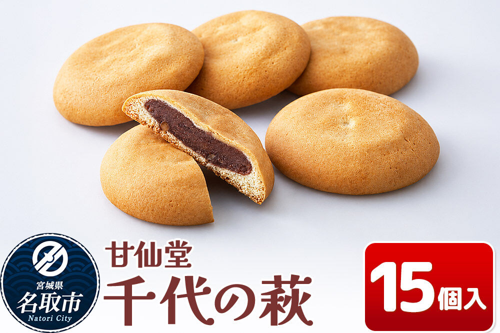 和菓子 甘仙堂 千代の萩 15個入り [みちのく和菓子処 甘仙堂 老舗 和菓子 お菓子 和スイーツ お茶菓子 宮城]