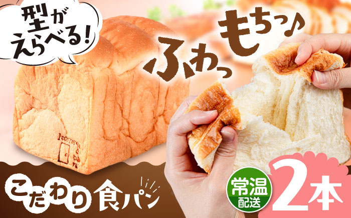 
            【型が選べる】トーストが美味しい！食パン2本 【マーガリン・ショートニング不使用】 角型 山型 糸島市 / 糸島食ぱんや [AAP014]
          