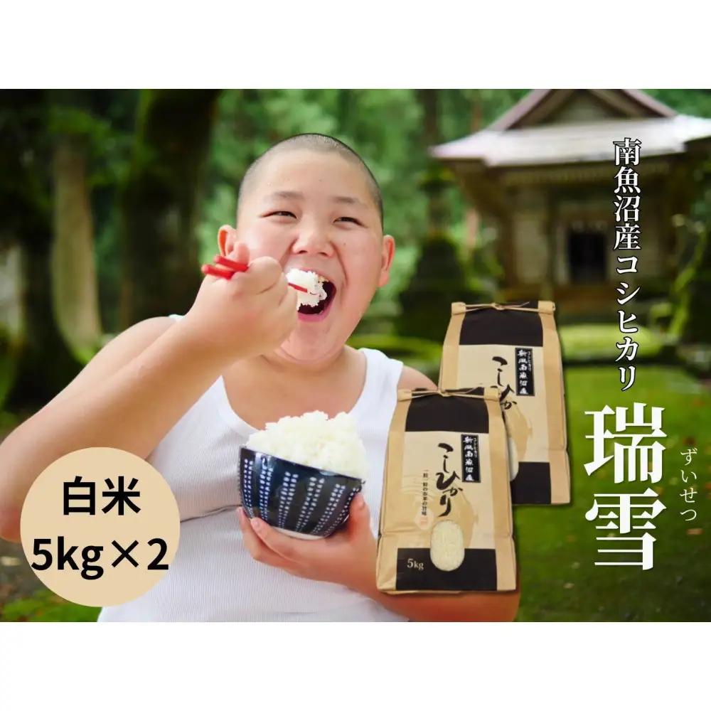 【令和8年産 新米予約 全3回定期便】南魚沼産コシヒカリ「瑞雪」白米10kg×3回 新潟県の特A地区南魚沼市の美味しいお米【定期便 銘柄米 ブランド米 精米 こしひかり コシヒカリ 魚沼産 新潟米 産地直送 お米 米 こめ コメ ご飯 御飯 ごはん】【令和8年10月上旬より順次発送予定】