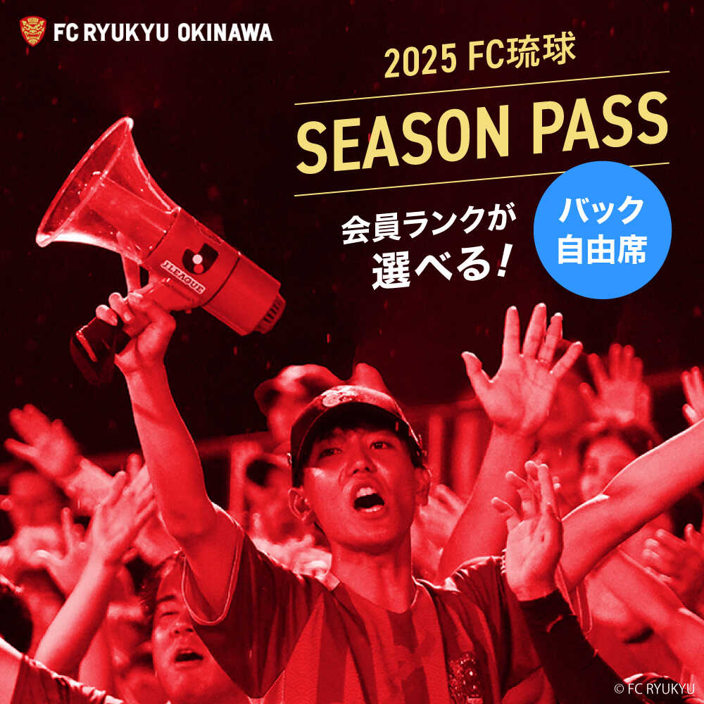 【ふるさと納税】FC琉球 2025シーズンパス バック自由席 (ファンクラブ付き) サッカー Jリーグ スポーツ観戦 チケット FC琉球OKINAWA fc琉球 試合 fc琉球okinawa ワンタッチパス 先行入場 沖縄市 / 琉球フットボールクラブ株式会社