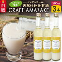 【ふるさと納税】つぶつぶ食感の天然仕込み甘酒 甘酒 500ml（3本入）ノンアルコール 白鷹町産 雪若丸使用の天然仕込み甘酒 あまざけ