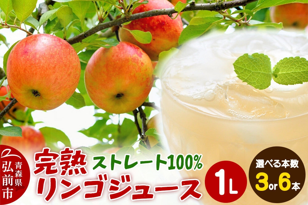 
                  【寄附金額見直しました】完熟リンゴジュース 1L【選べる 3本／6本】ちとせ村ナカタファーム Amazing Apple [りんごジュース ストレートジュース 1リットル 完熟 リンゴ 林檎 瓶 青森県産 弘前市]
                