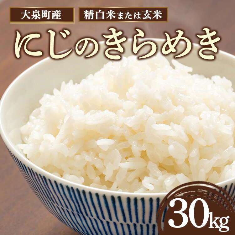 【ふるさと納税】 令和7年産 大泉町産 にじのきらめき （玄米30kg or 精白米約27kg） | ※年内配送（12/18決済完了分まで） 年内発送 年内お届け こめ 新米 精米 精白米 白米 玄米 群馬県産 大容量 30kg 27kg 厳選 新鮮 ご飯 kome 産地直送 国産米