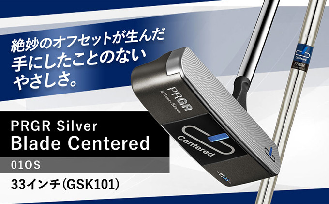 
Silver-Blade Centered-01OS-33インチ (GSK101) 【 PRGR センターシャフト ゴルフクラブ ゴルフ パター ゴルフ用品 2023年モデル SB構造 ブレード型 オフセット 】
