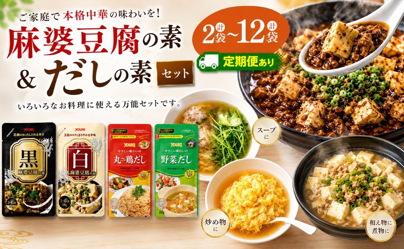 
                  選べる定期回数 数量【数量限定お試し企画】黒麻婆豆腐の素＆白麻婆豆腐の素&やさしい味わいのスープ（丸ごと鶏だし・野菜だし）80g×各1袋| 麻婆豆腐 調味料 2種 那珂川町 栃木県
                