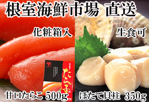 刺身用ほたて貝柱350g・甘口たら子500g(化粧箱入り) A-14219