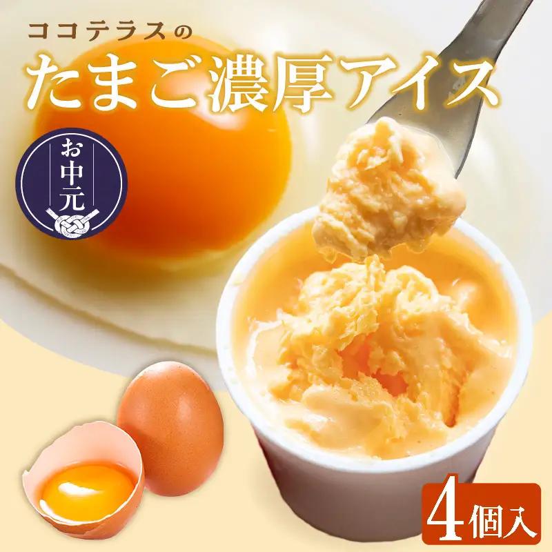 【お中元 外熨斗対応可能】たまご濃厚アイス（4個セット）