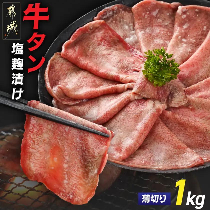 薄切り牛タン塩麹漬け1kg〔14-8402〕_(都城市)  牛タン塩麹漬け 薄切り1kg