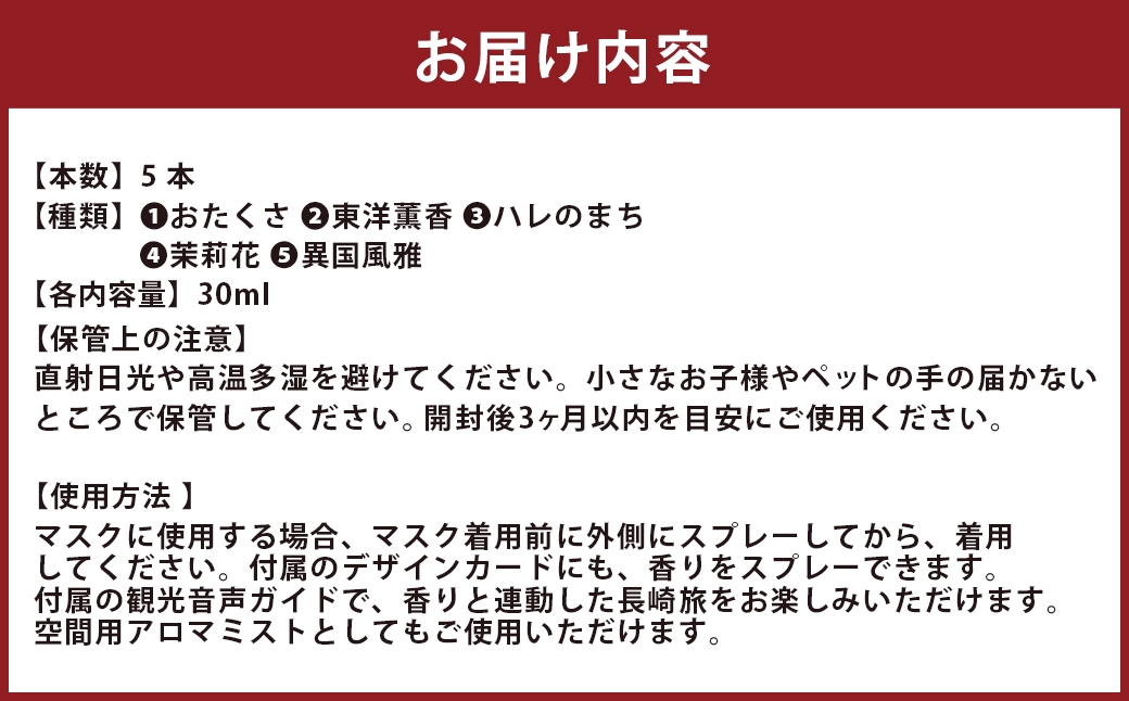 【長崎ストーリーアロマ】まちなか5エリア Story Aroma「5種コレクションセット」 ／ 観光音声ガイド付き