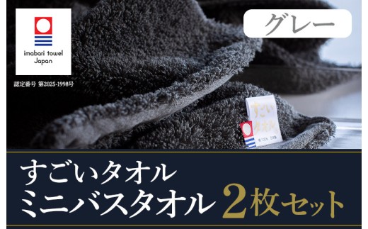 ＼特別寄附額実施中！／（今治タオルブランド認定）すごいタオル ミニバスタオル 2枚 （グレー）【I003590MBT2GY】