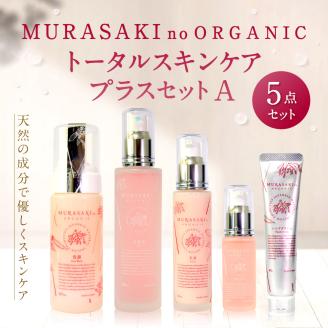 MURASAKIno ORGANIC　トータルスキンケアプラスセットA　G-C01　株式会社 みんなの奥永源寺