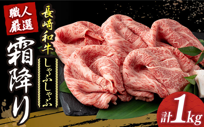 長崎和牛 霜降り肉 約1kg しゃぶしゃぶ用 《小値賀町》【深佐屋】 [DBK016] しゃぶしゃぶ すき焼き しゃぶしゃぶ しゃぶしゃぶ用牛肉 肉 和牛 黒毛和牛 薄切り 贅沢 鍋 [DBK016]