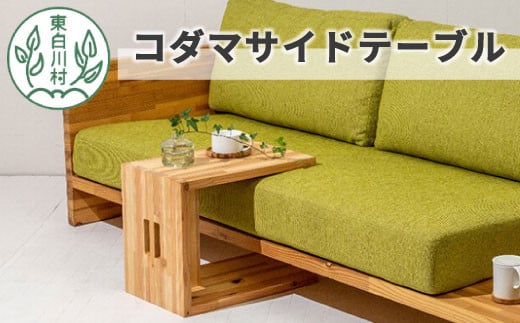コダマサイドテーブル 家具 インテリア サイドテーブル 東濃杉 杉 スギ 木製 持ち運び スツール 110000円