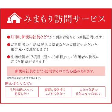 Y93-02 郵便局の「みまもり訪問サービス」（６か月）