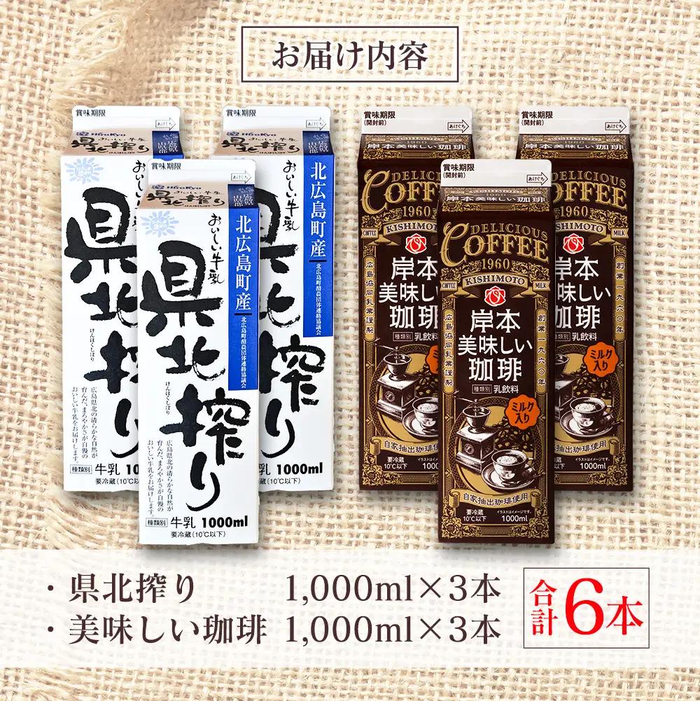 【ふるなびWEEK対象】■北海道・沖縄不可■ 県北搾り牛乳 岸本美味しい珈琲 1L×各3本 合計6本セット_GE007_008