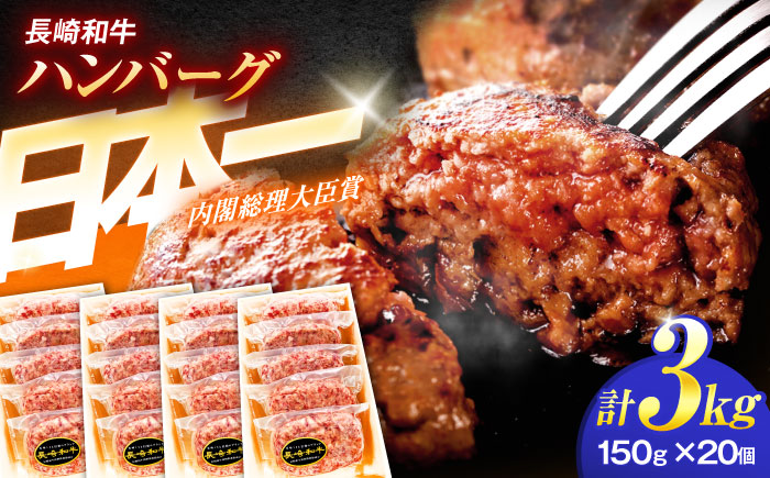 長崎和牛特選ハンバーグ（150ｇ×20個）【肉のあいかわ】 [OCH016]