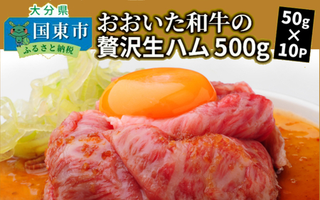 1221R_おおいた和牛の贅沢生ハム500g 