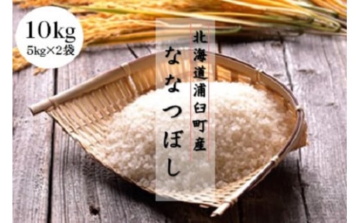 〈令和6年産〉浦臼産 ななつぼし 精白米 10kg （5kg×2袋） 【2024年10月下旬発送開始予定】お米 米 ブランド米 北海道産 北海道 浦臼町