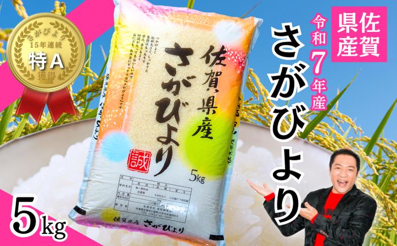 令和7年 佐賀県産「さがびより」5kg：B110-065