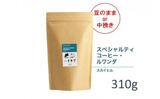 
#905 ルワンダ スカイヒル コーヒー豆 310g 当日焙煎 大山珈琲（豆または中挽きから選択）
