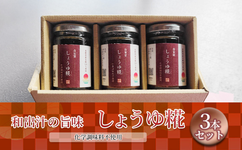 
                  しょうゆ糀 3本セット[№5312-0611]
                