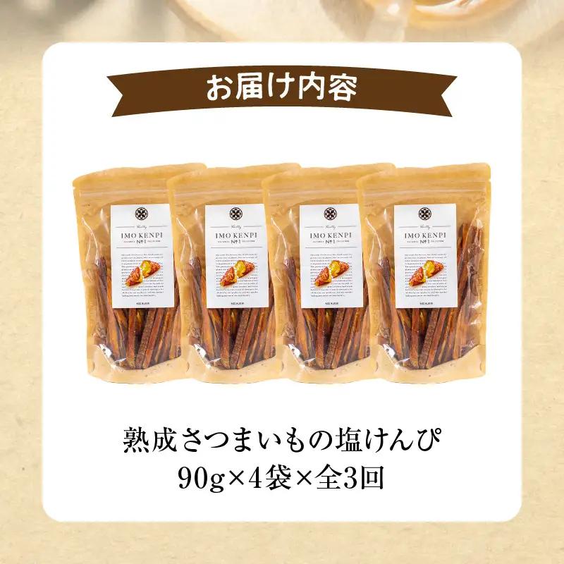 【定期便・全3回】熟成さつまいもの塩けんぴ　1回当たり90g×4袋 定期便 サツマイモ 芋けんぴ