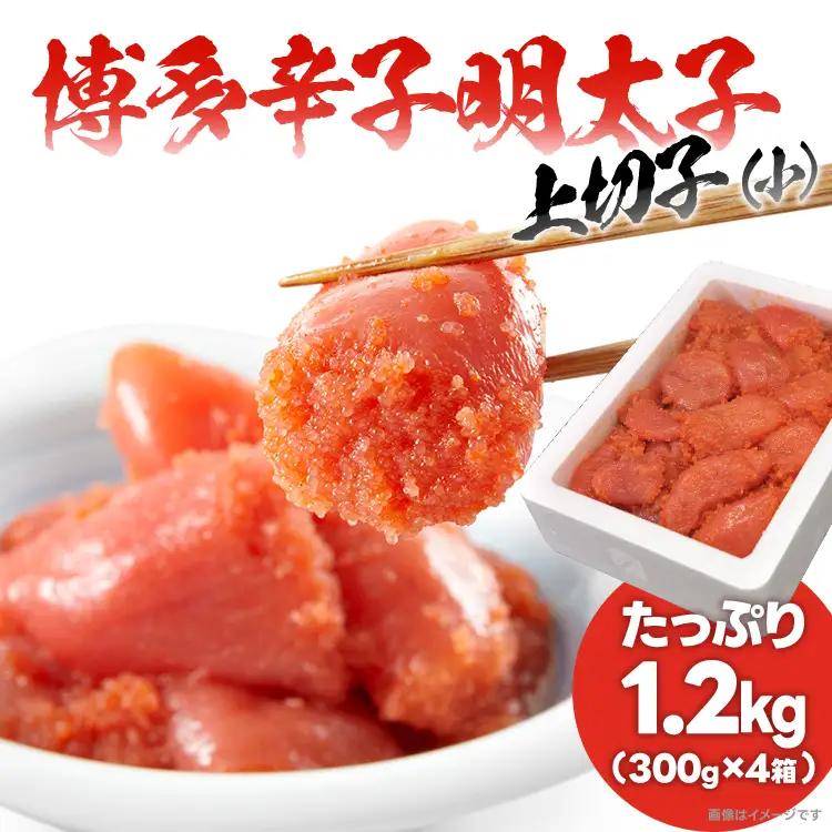 辛子明太子 上切れ子（小）たっぷり1.2kg （300g×4箱）訳あり 本場博多 めんたいこ 切れ子