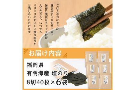 有明海産 塩のり 有明のり(8切40枚×6袋) のり 味海苔 味のり 味付き しお おにぎり 常温 常温保存【ksg0369】【朝ごはん本舗】