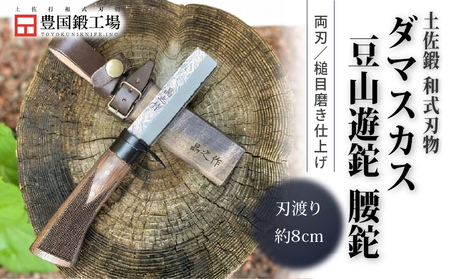 土佐鍛 ダマスカス豆山遊鉈 腰鉈 | ナイフ 狩猟 刃物 南国市