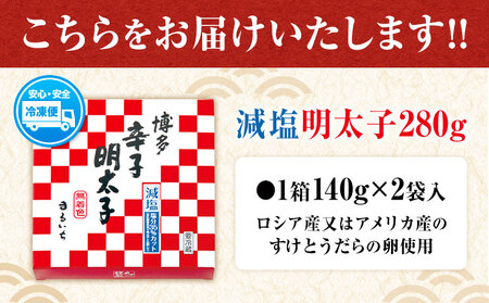 まるいち博多減塩明太子 280g 九州丸一食品株式会社 《30日以内に出荷予定(土日祝除く)》福岡県   めんたいこ ギフト対応 贈り物 贈答