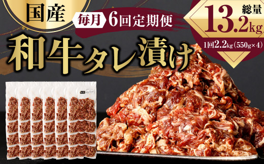 【6ヶ月定期便】 国産和牛 タレ漬け 合計2.2kg 550g×4袋 ×6回 総計13.2kg 牛肉 肉 小間切れ コマ切れ 炒め物 冷凍 たれ タレ 漬け  焼くだけ 簡単調理  定期便 6回 国産