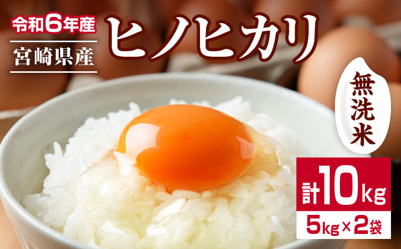 
            無洗米 令和6年産 ヒノヒカリ 計10kg 5kg 2袋 期間限定 宮崎県産 お米 ご飯 ライス 国産 人気 食品 精米 白米 ひのひかり おにぎり お弁当 炊き込みご飯 雑炊 ギフト 贈り物 産地直送 宮崎県 日南市 送料無料_EA17-24
          