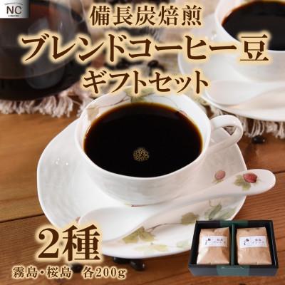 ふるさと納税 三股町 ブレンドコーヒーギフトセット(霧島・桜島)各1袋(豆)【MI508】