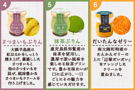 南大隅プリン5種（辺塚だいだい、プレーン、抹茶、さつまいも、紅茶）＋だいたんなゼリーセット