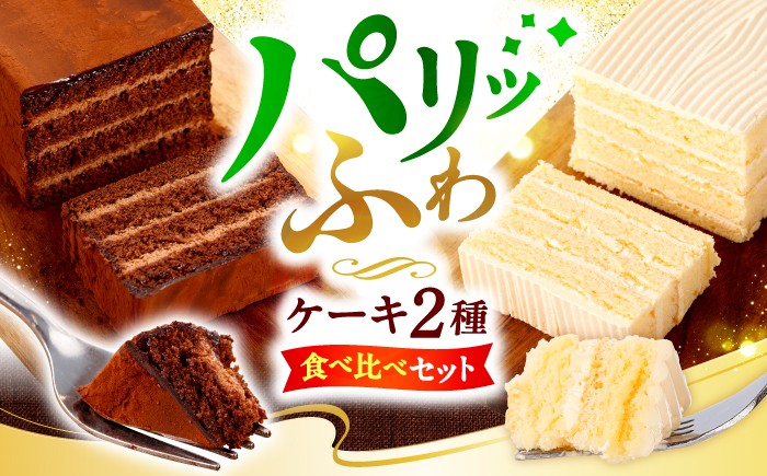 
                  【お中元特集】ケーキ 【日時指定可】 ケーキ 2種食べ比べ（チョコ/バター 各1個） ケーキ けーき ＜お菓子のいわした＞ [CAM064]  長崎 西海 ケーキ スイーツ おやつ 贈答 kake プレゼント ギフト cake 誕生日ケーキ 記念日 お中元 お歳暮 お取り寄せケーキ けーき スイーツ お菓子 チョコレート バレンタイン バターケーキ cake お土産
                
