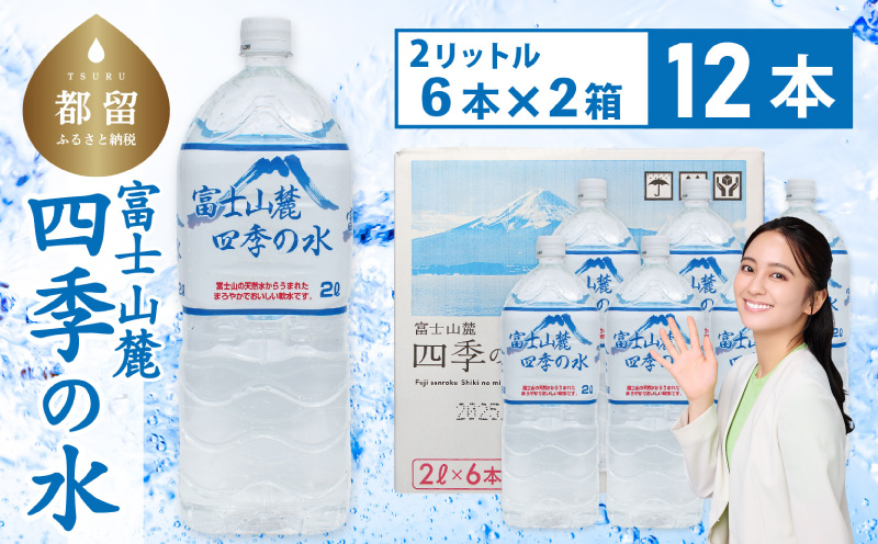 富士山麓 四季の水 / 12本×2L(6本入2箱)ペットボトル 飲料水 長期保存水 備蓄水 防災 防災グッズ 長期保存