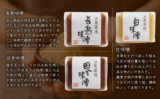創業100有余年の老舗味噌屋が造る「六甲みそ 芦屋蔵造 味噌6個詰め合わせ」[065-a006]