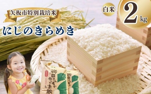 矢板市特別栽培米 にじのきらめき 白米 2kg | お米 米 こめ 白米 玄米 にじのきらめき コシヒカリ こしひかり 美味しい お弁当 選べる エコ スマート 環境 手間暇 土づくり  ふるさと 納税 栃木県 矢板市