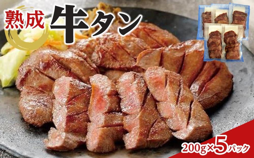 
熟成牛タン 200g×5P　合計1000g　【 牛タンスライス 味付け牛タン おかず つまみ お酒のあて 夕飯 晩御飯 バーベキュー BBQ おうち焼肉 】
