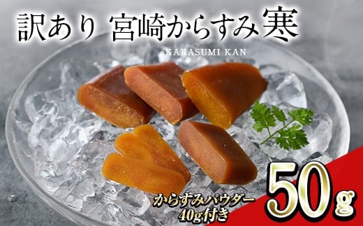 ＜訳あり！＞宮崎からすみ寒(50g)＜からすみパウダー40g付＞ 訳あり 宮崎 からすみ 寒 カラスミ 魚卵 珍味 つまみ 唐墨 珍味 酒の肴 ボラ ぼら 簡易包装 宮崎県 門川町 【AW-58】【丸正水産】