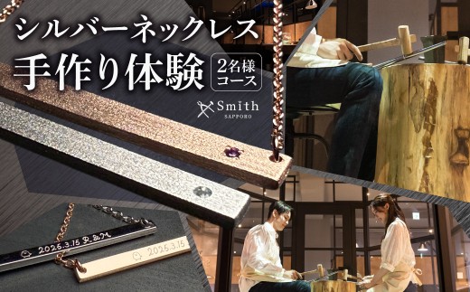 シルバーペアネックレス手作り体験（2名様） | アクセサリー ネックレス シルバーネックレス 北海道 札幌市