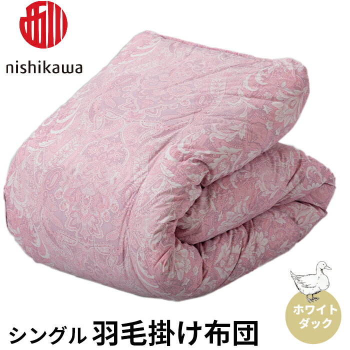 【ふるさと納税】西川 羽毛掛けふとん ホワイトダック シングル（ピンク） [高島屋選定品］（株）高島屋洛西店 滋賀県 東近江市 I-B03 羽毛布団 掛け布団 シングル 寝具 ふとん 布団 西川製 ダウン ホワイトダック