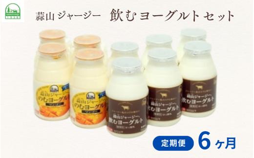 【6カ月定期便】 蒜山ジャージー飲むヨーグルトセット×6回  岡山 蒜山 真庭 乳製品 マンゴー 人気 デザート スイーツ ギフト 冷蔵 健康 【hiru-tkb021】